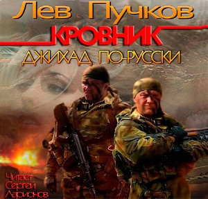 аудиокнига Пучков Лев - Кровник. Джихад по-русски