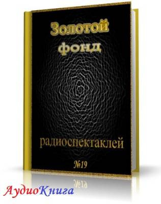 Аудиокнига Сборник радиоспектаклей №19