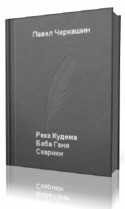 аудиокнига Черкашин Павел - Река Кудема, Баба Ганя, Старики