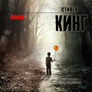 аудиокнига Кинг Стивен - Оно