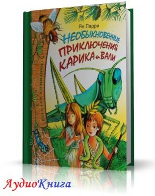 Аудиокнига Ларри Ян - Необыкновенные приключения Карика и Вали