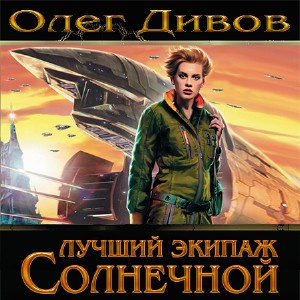 Аудиокнига Дивов Олег - Лучший экипаж Солнечной