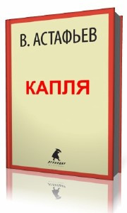 Аудиокнига Астафьев  Виктор  -  Капля