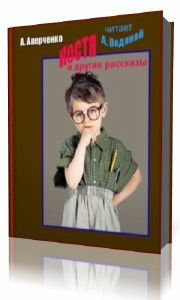 Аудиокнига Аверченко Аркадий - Костя и другие рассказы