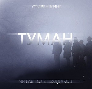 Аудиокнига Кинг Стивен - Туман