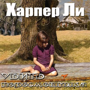 Аудиокнига Ли Харпер - Убить пересмешника