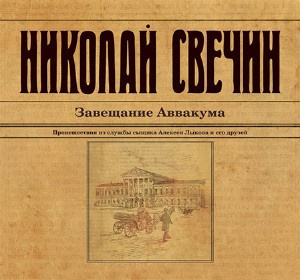 Аудиокнига Свечин Николай - Завещание Аввакума