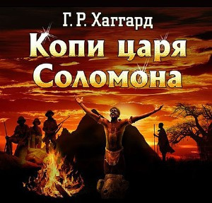 Аудиокнига Хаггард Генри Райдер - Копи царя Соломона