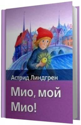 Аудиокнига Линдгрен Астрид -  Мио, мой Мио!