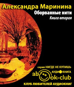 Аудиокнига Маринина Александра - Оборванные нити. Том 2