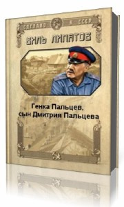 Аудиокнига Липатов Виль - Генка Пальцев, сын Дмитрия Пальцева