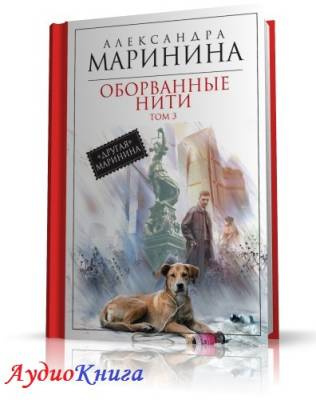 аудиокнига Маринина Александра - Оборванные нити. Том 3