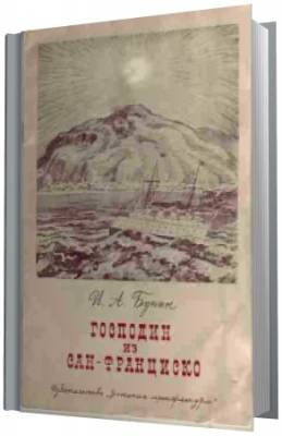 аудиокнига Бунин Иван - Господин из Сан-Франциско