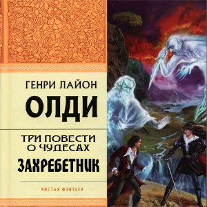 Аудиокнига Олди Генри Лайон - Три повести о чудесах: Захребетник