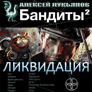 аудиокнига Лукьянов Алексей - Бандиты 2. Ликвидация