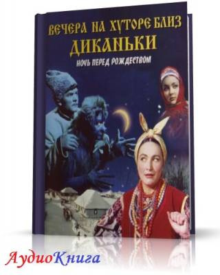 аудиокнига Гоголь Николай - Вечера на хуторе близ Диканьки