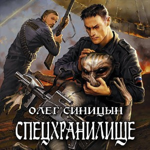 Аудиокнига Синицын Олег - Спецхранилище