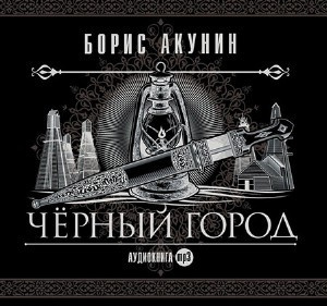 Аудиокнига Акунин Борис - Чёрный город