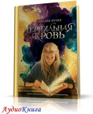 аудиокнига Функе Корнелия - Чернильная кровь