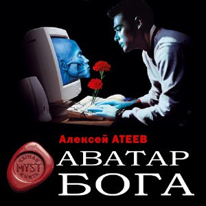 Аудиокнига Атеев Алексей - Аватар бога