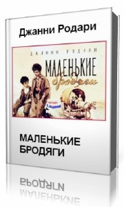 Аудиокнига Родари Джанни - Маленькие бродяги