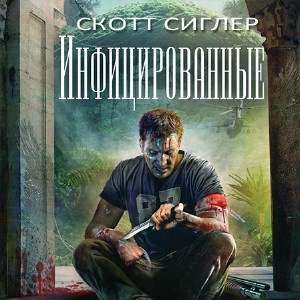 Аудиокнига Сиглер Скотт - Инфицированные