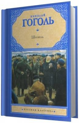 Аудиокнига Гоголь Николай - Шинель