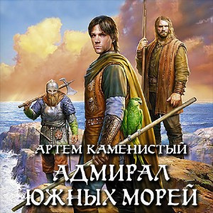 Аудиокнига Каменистый Артем - Адмирал южных морей