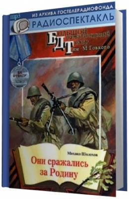 Аудиокнига Шолохов Михаил - Они сражались за Родину