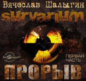 Аудиокнига Шалыгин Вячеслав - Survarium. Прорыв