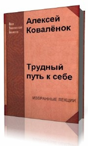 Аудиокнига Коваленок Алексей - Трудный путь к себе