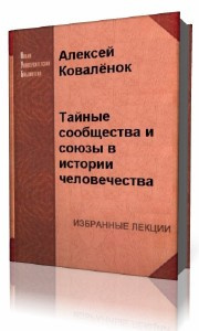 Аудиокнига Коваленок  Алексей  -  Тайные сообщества и союзы в истории человечества