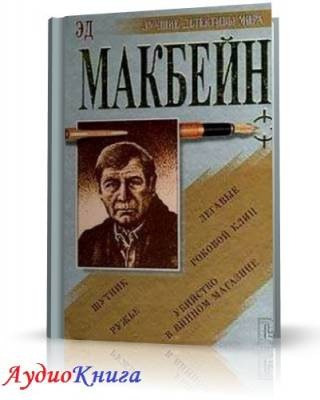 Аудиокнига Макбейн Эд - Убийца женщин. Сэди