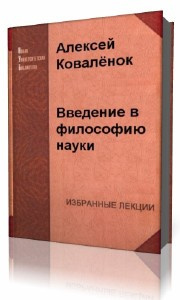 Аудиокнига Коваленок Алексей - Введение в философию науки