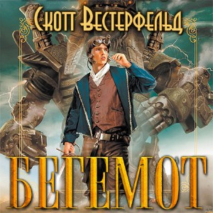 аудиокнига Вестерфельд Скотт - Бегемот