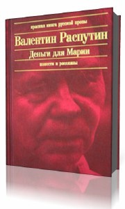 Аудиокнига Распутин Валентин - Деньги для Марии