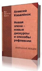 Аудиокнига Коваленок  Алексей  -  Новая эпоха - новые дискурсы и способы рефлексии