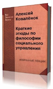 Аудиокнига Коваленок Алексей - Краткие этюды по философии социального управления и по истории социально - управленческой мысли