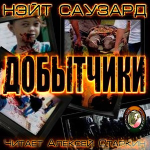 Аудиокнига Саузард Нэйт - Добытчики