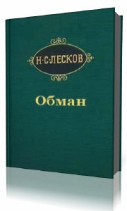 Аудиокнига Лесков Николай - Обман