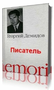 Аудиокнига Демидов Георгий - Писатель