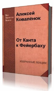 аудиокнига Коваленок Алексей - От Канта к Фейербаху