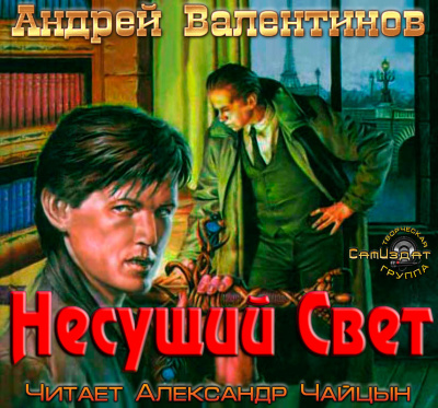 Аудиокнига Валентинов Андрей - Несущий Свет