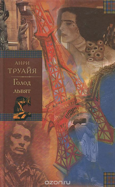 Аудиокнига Труайя Анри - Голод львят