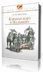 аудиокнига Моисеева Клара - Караван идет в Пальмиру