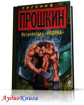 аудиокнига Прошкин Евгений - Истребитель Родина