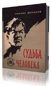 Аудиокнига Шолохов Михаил - Судьба человека