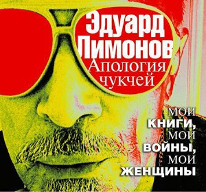 Аудиокнига Лимонов Эдуард - Апология чукчей. Мои книги, мои войны, мои женщины