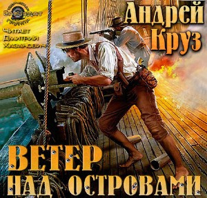 аудиокнига Круз Андрей - Ветер над островами