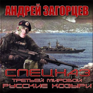 Аудиокнига Загорцев Андрей - Cпецназ Третьей Мировой. Русские козыри